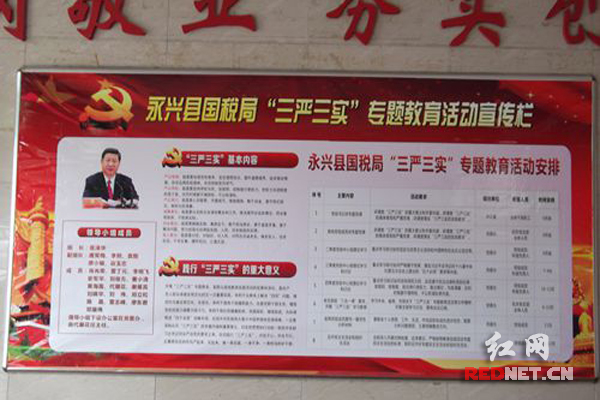 永兴县国税局布置“三严三实”专题教育活动安排宣传栏。