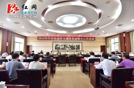 2015年中共张家界市委常委会第十三次会议召开