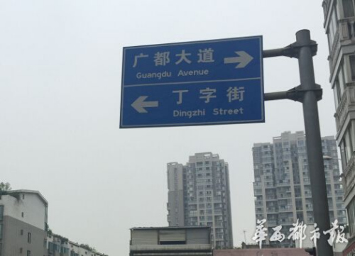 四川一路牌拼音错误：将“字”标为“zhi”（图）