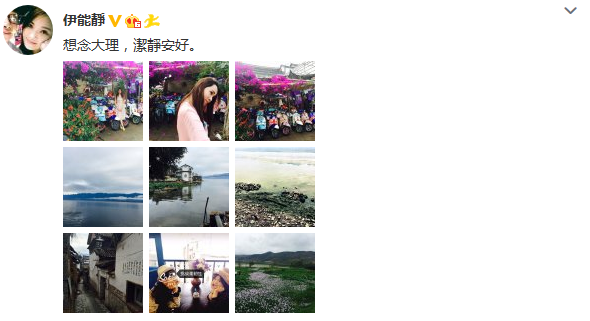 伊能静凌晨晒旅游照：想念大理 洁静安好