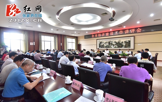 【简讯】张家界市经济建设工作讲评会召开