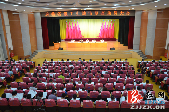 张家界市召开迎接省级卫生城市复查动员大会