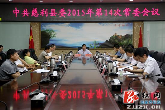 邱初开主持召开慈利县委2015年第14次常委会议