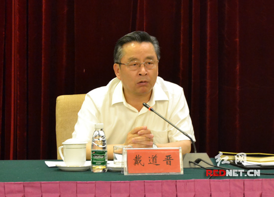 湖南省副省长戴道晋出席会议并讲话。