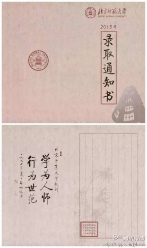 北京师范大学录取通知书