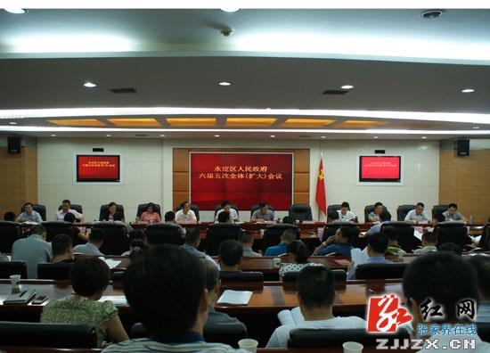 永定区人民政府六届五次全体（扩大）会议召开