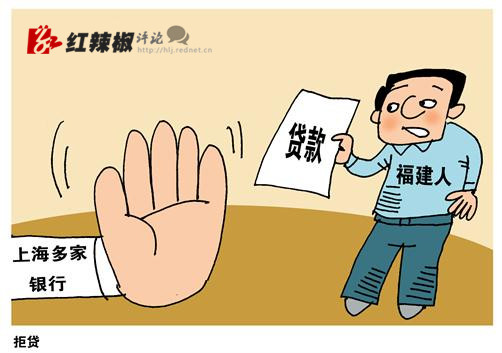 上海的银行凭啥拒绝给福建人贷款?_红辣椒频