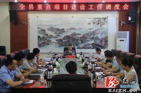 慈利：高靖生主持召开全县重点项目建设工作调度会