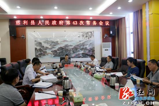 慈利县人民政府第43次常务会议召开