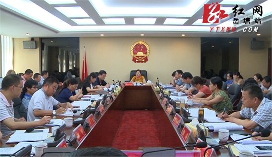 岳塘区第五届人大常委会第十九次会议召开