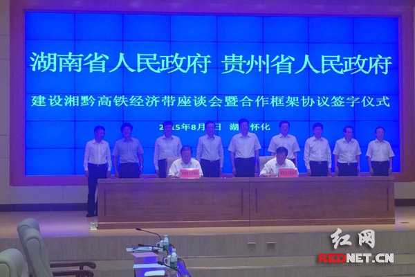 湘黔高铁经济带合作框架协议签字仪式现场