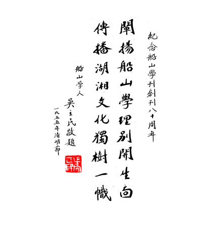 1995年创刊八十周年吴立民为本刊题词