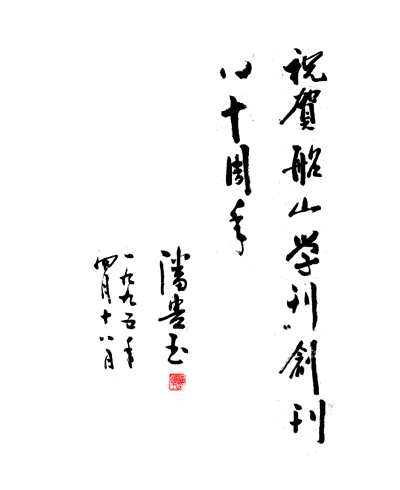 1995年创刊八十周年潘贵玉为本刊题词