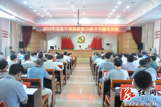 桑植：745名干部轮流充电 提升执政能力