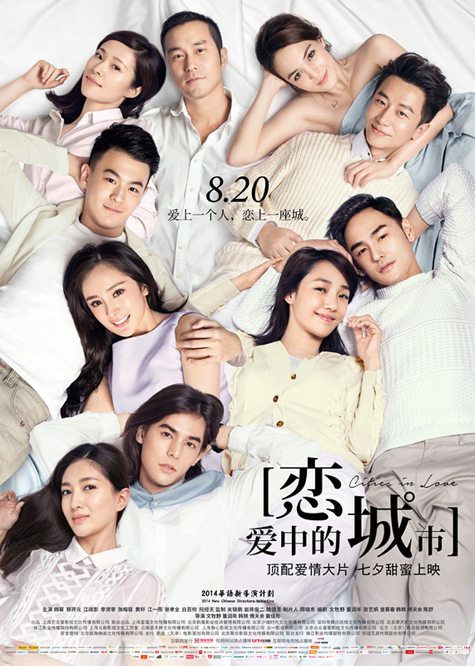 《恋爱中的城市》终极海报