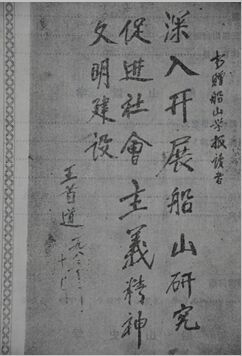 1984《船山学报》王首道为复刊题词
