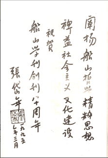 1995年创刊八十周年张岱年为本刊题词