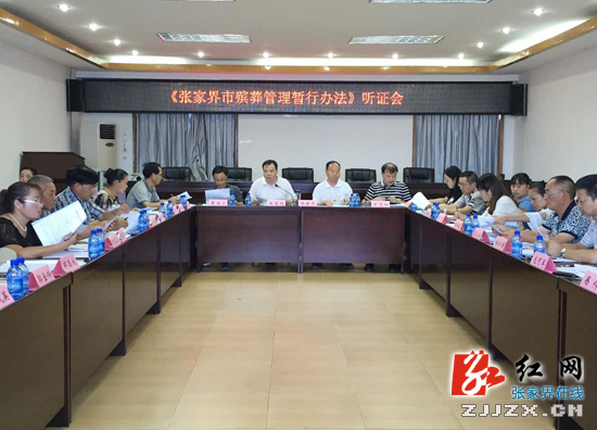公众为《张家界市殡葬管理暂行办法》“挑刺”