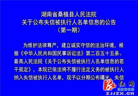 桑植：媒体曝光显成效 “让失信者寸步难行”