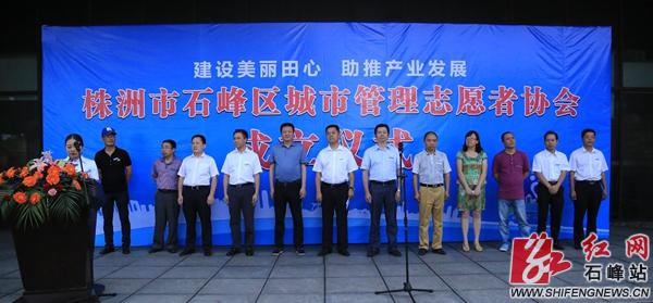 株洲首家城市管理志愿者协会在石峰区成立