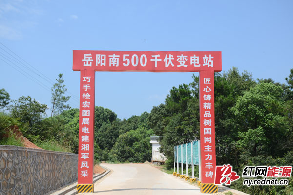岳阳南500千伏变电站工程门口便展现出湘电铁军风采。