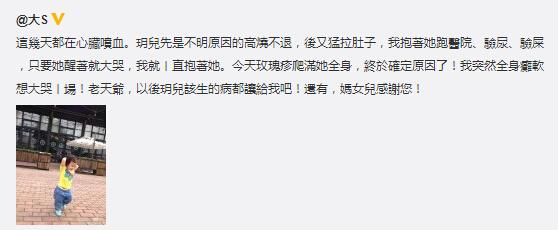 女儿高烧大S崩溃想大哭：以后该生的病都让我来