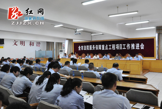 张家界市法院全力服务保障重点工程项目工作
