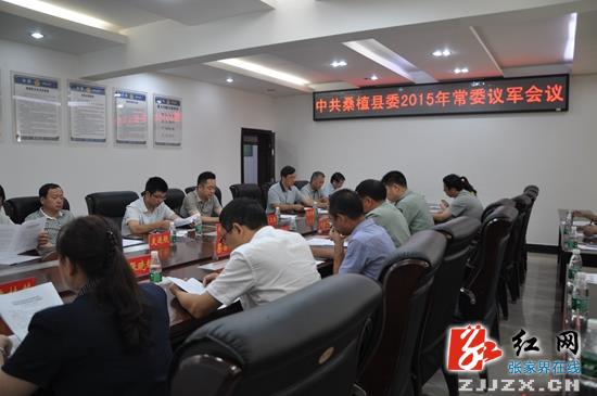 刘卫兵主持召开桑植县委常委议军工作会议