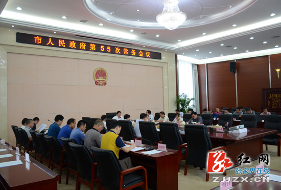 王志刚主持召开张家界市人民政府第55次常务会