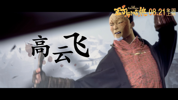 《王子与108煞》高云飞