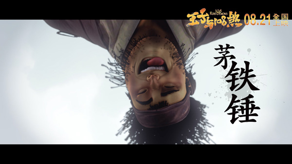 《王子与108煞》茅铁锤