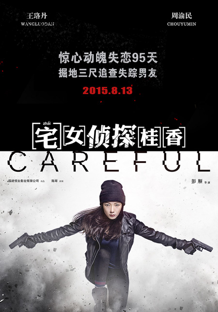 宅女侦探桂香海报