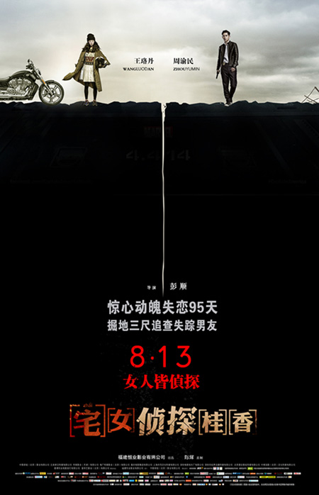 《宅女侦探桂香》海报