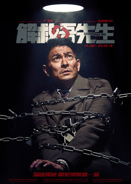 《解救吾先生》刘德华审讯版海报