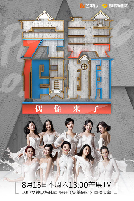 《完美假期》和《偶像来了》