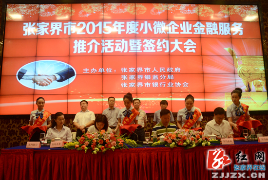 张家界市开展小微企业金融服务现场推介活动暨签约大会
