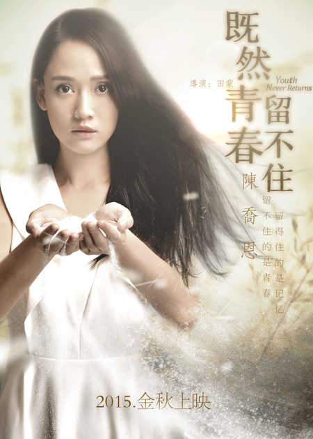 “流沙”海报-陈乔恩