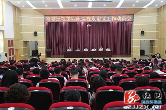 省委巡视第四组巡视永定区工作动员会召开