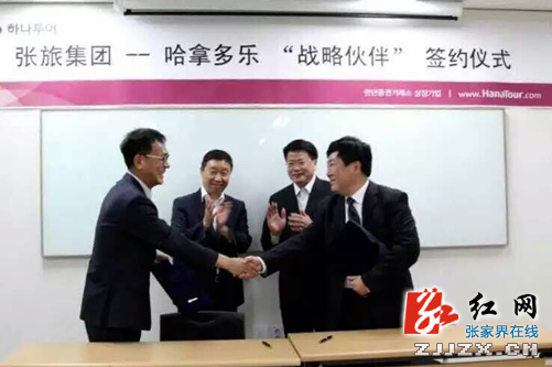 张旅集团与HANATOUR签约重点携手开拓韩国中青年旅游市场