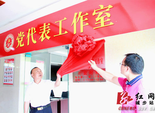 组织部长,县总工会主席周永红为新建成的县直属机关党代表工作室揭牌