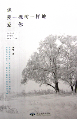 《像爱一棵树一样地爱你》，杨峻著，北京燕山出版社2015年7月出版