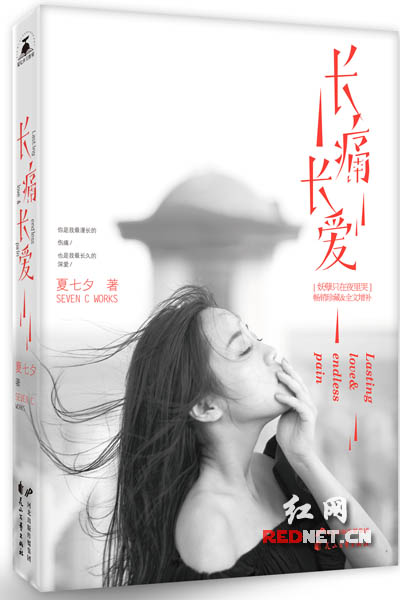 《长痛长爱》（曾用名《妖孽只在夜里哭》）是夏七夕最具争议的小说。