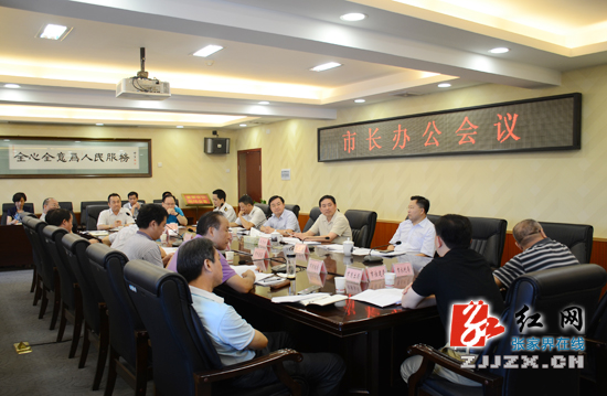 张家界召开市长办公会 专题研究生物科技企业发展