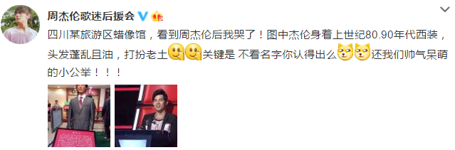 周杰伦最土蜡像曝光 穿上世纪西装蓬头垢面