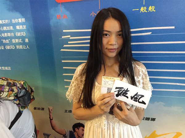参加《破风》热血值测试