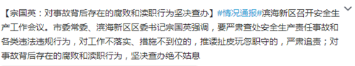 天津滨海新区书记:对事故背后的腐败渎职坚决查办