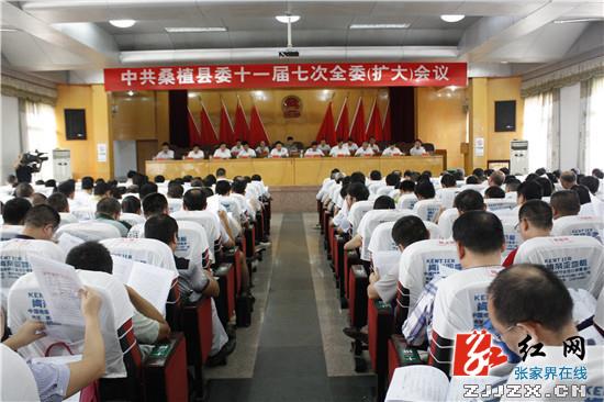 中共桑植县委十一届七次全委(扩大)会议召开