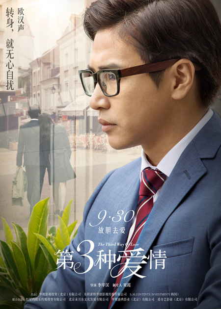 欧汉声暗自倾心