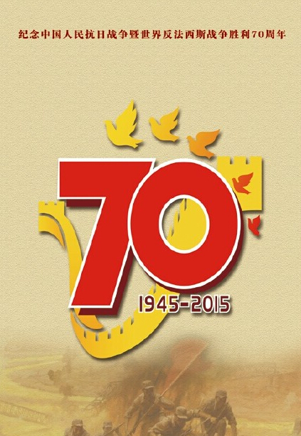 反法西斯战争胜利70周年