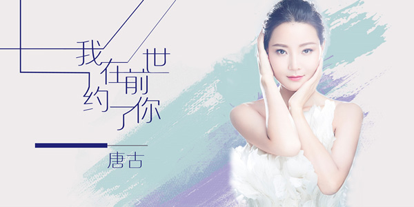 唐古发江南风新作《我在前世约了你》获好评_娱乐频道_红网